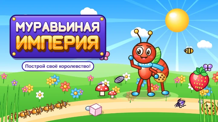 Муравьиная империя