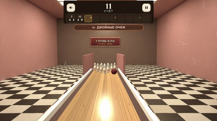 Страйк-Клуб — ретро-боулинг 3D