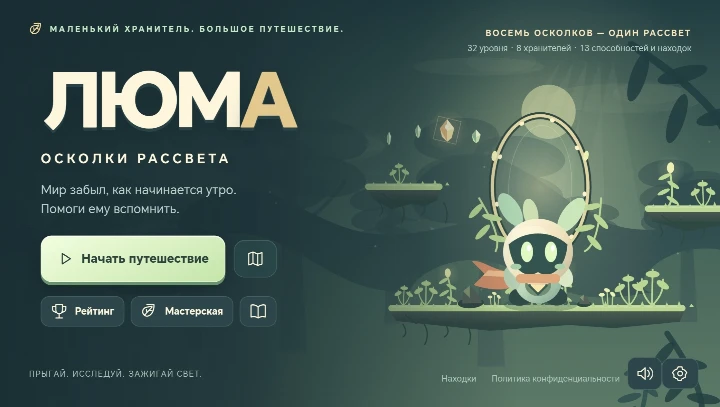 Люма — осколки рассвета