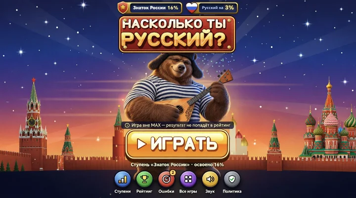 Насколько ты Русский?