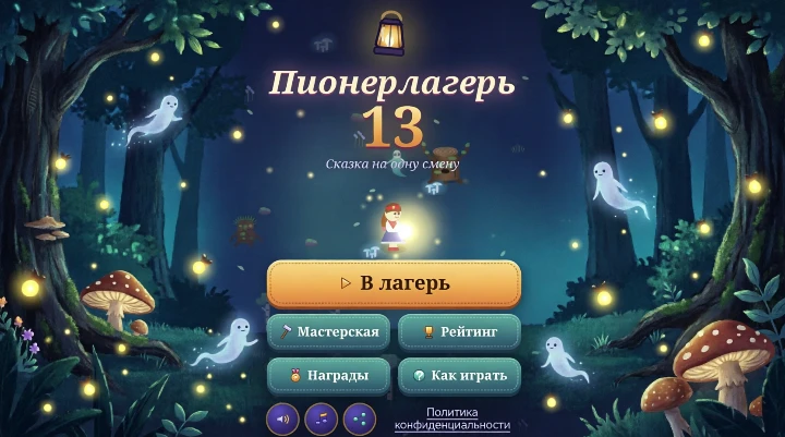 Пионерлагерь-13