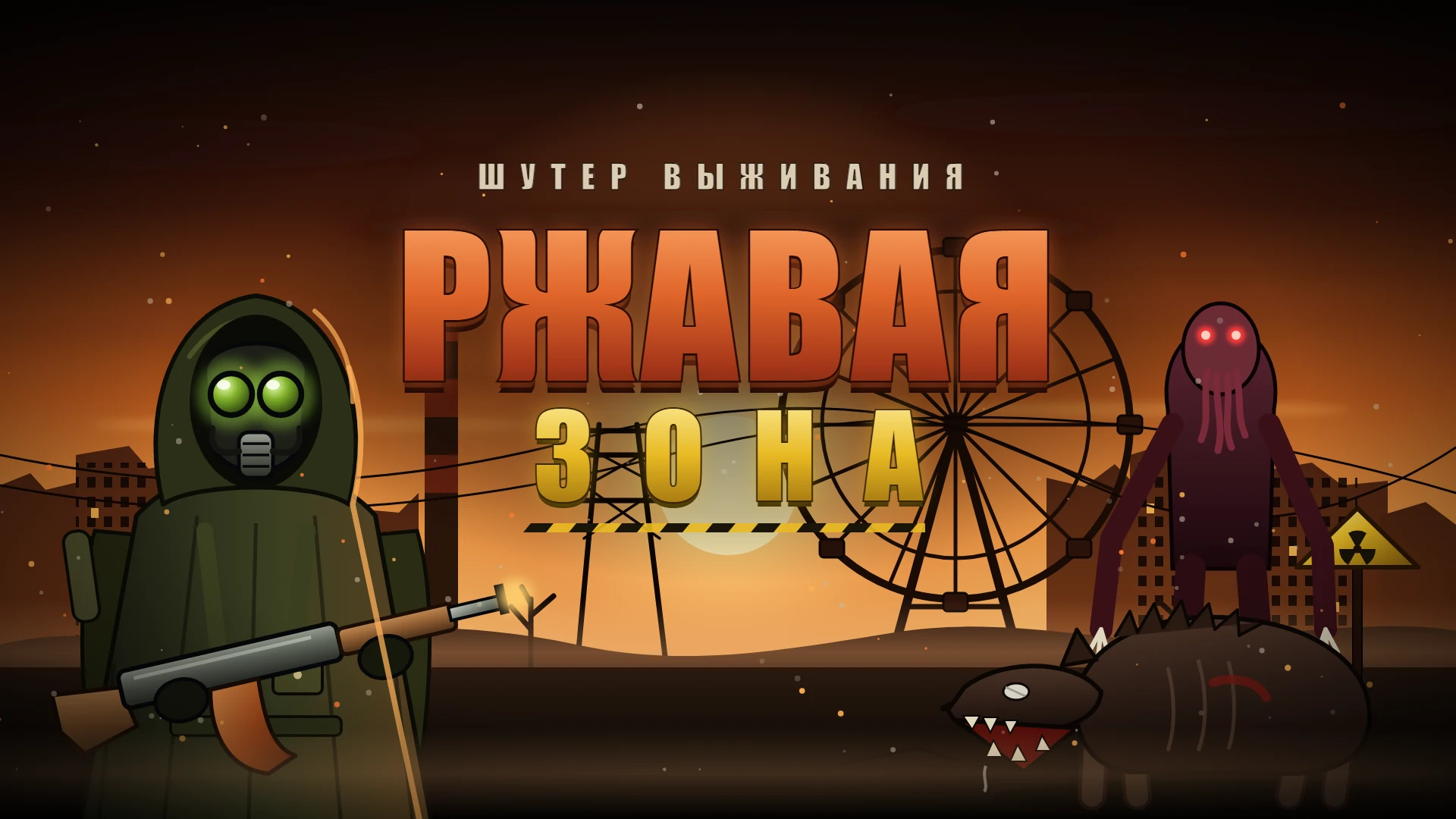 Ржавая Зона