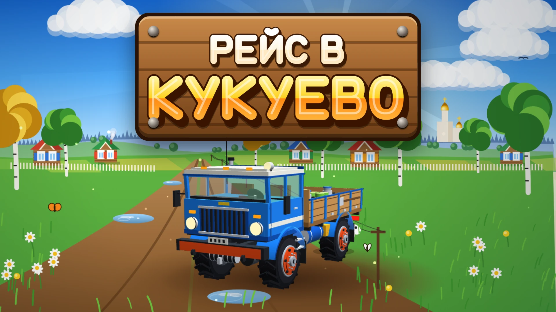 Рейс в Кукуево