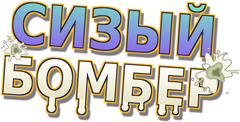 Сизый бомбер