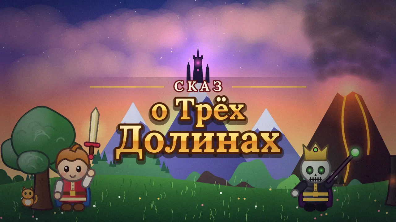 Сказ о Трёх Долинах
