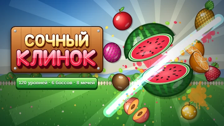 Сочный клинок