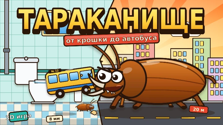 Тараканище: от крошки до автобуса