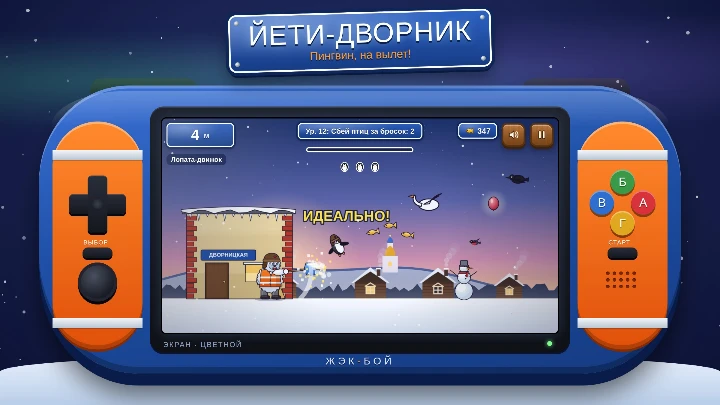 Йети-Дворник: Пингвин, на вылет!