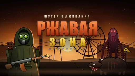 Ржавая Зона