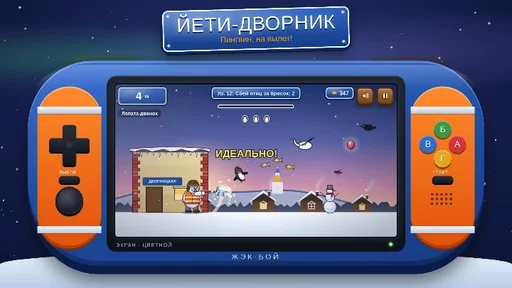 Йети-Дворник: Пингвин, на вылет!